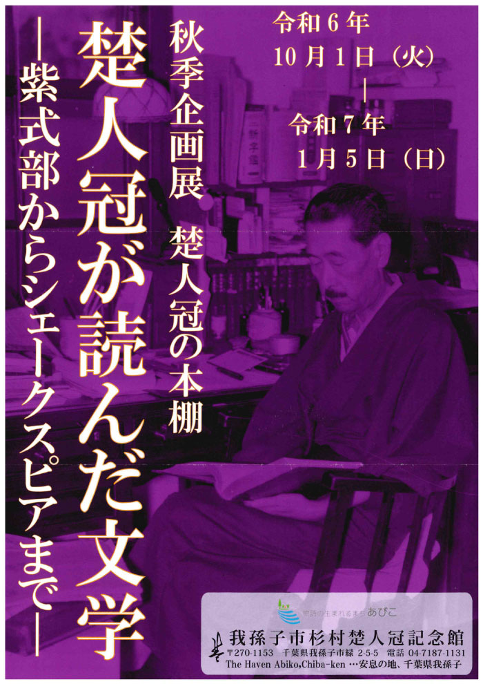 秋季企画展楚人冠の本棚