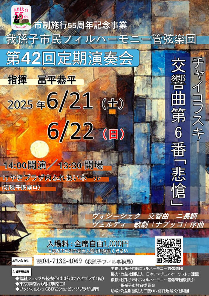 我孫子市民フィルハーモニー管弦楽団
