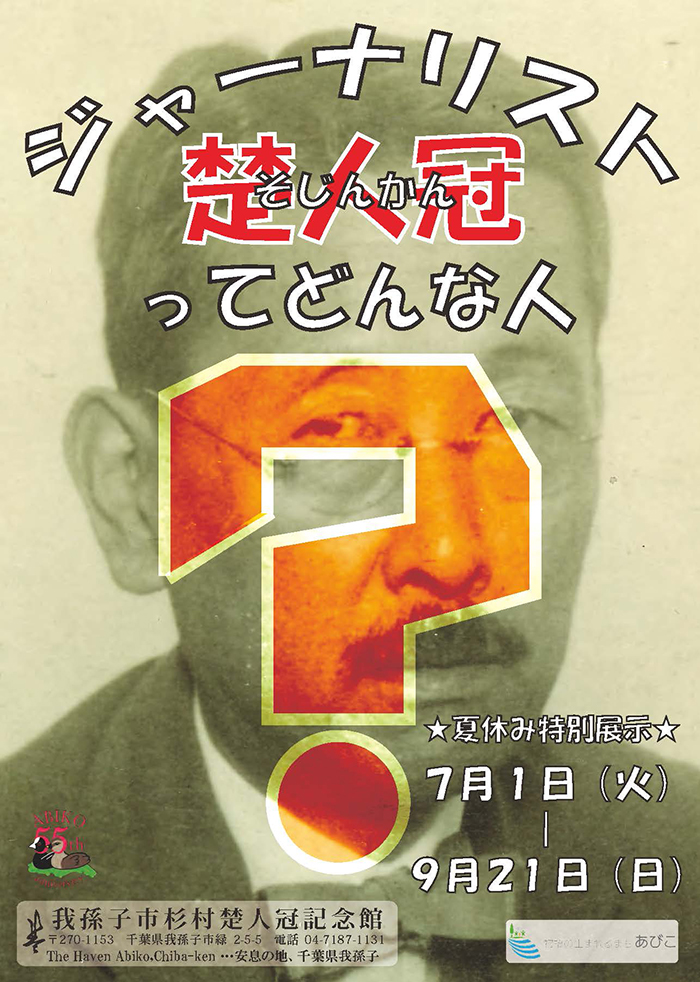杉村楚人冠記念館　夏休み特別展示