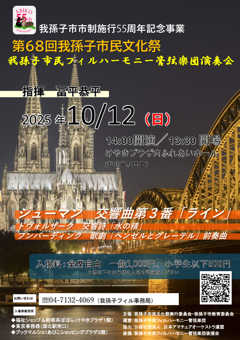 我孫子市民フィルハーモニー管弦楽団演奏会