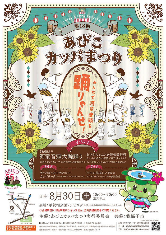第18回あびこカッパまつり