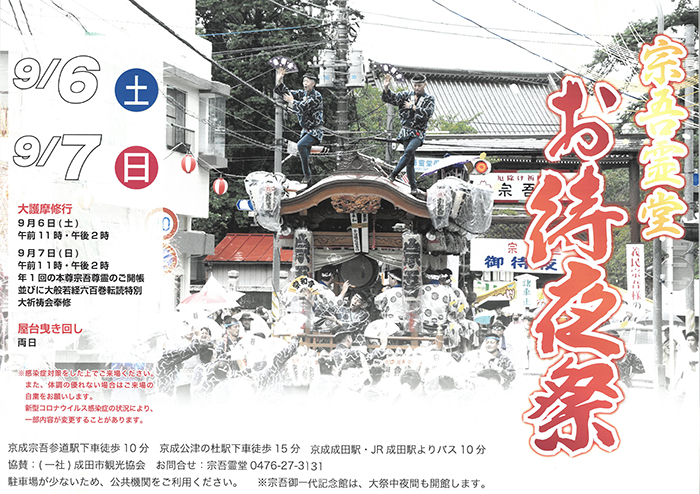 宗吾霊堂お待夜祭