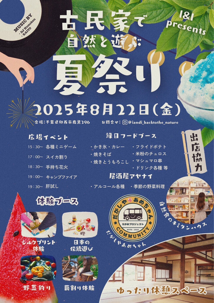 古民家で自然と遊ぶ夏祭り
