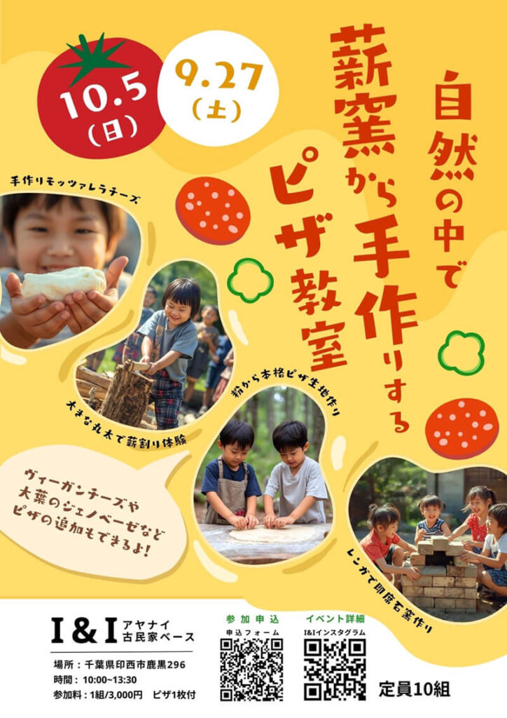 アヤナイ古民家ベースピザ教室