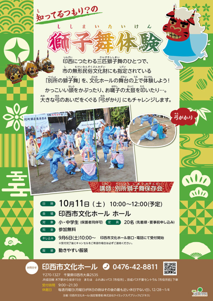 印西文化ホール獅子舞体験