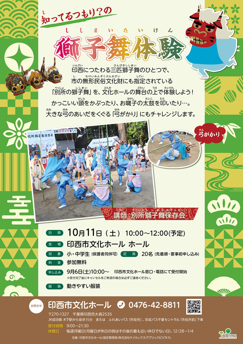 印西文化ホール獅子舞体験