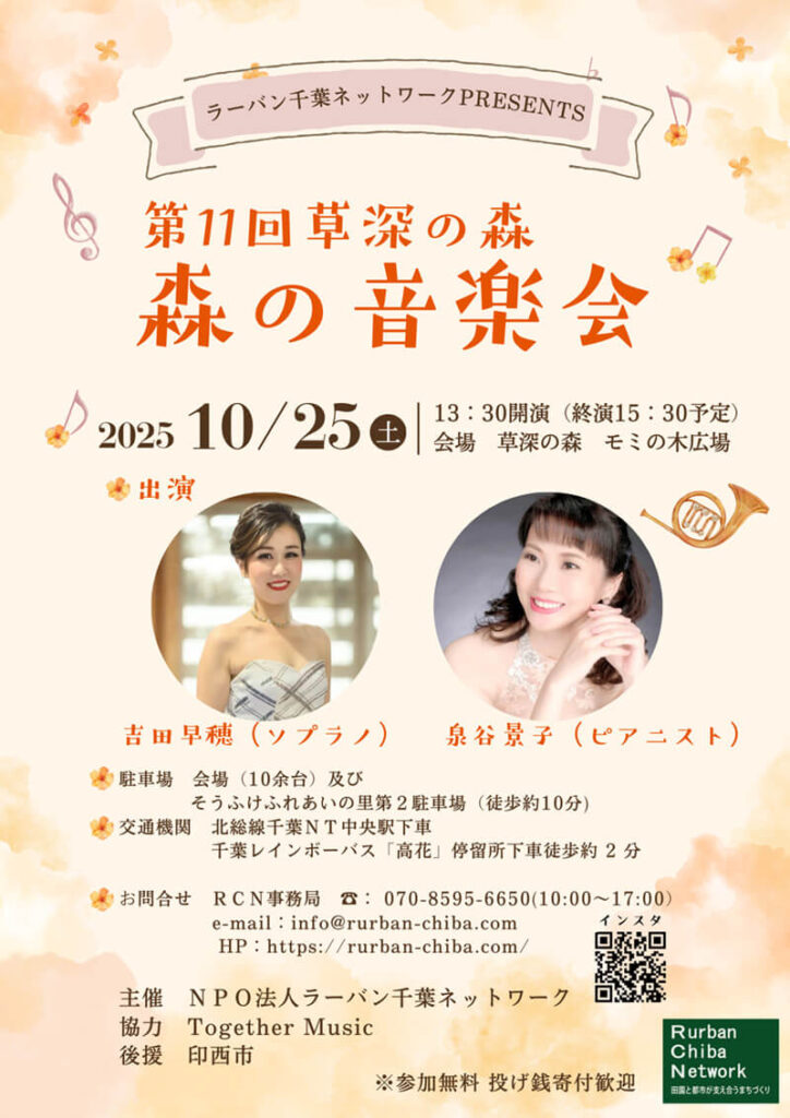 草深の森　森の音楽会