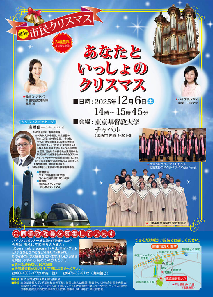 市民クリスマス東京基督教大学