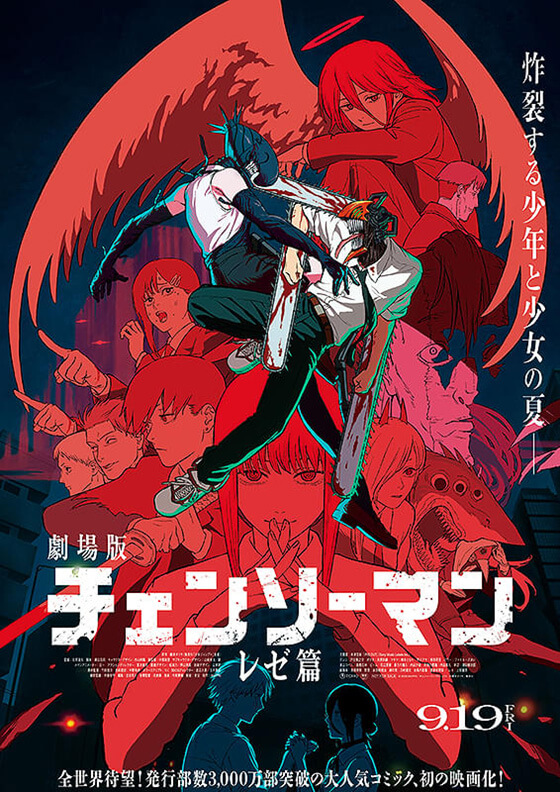 チェンソーマン レゼ篇