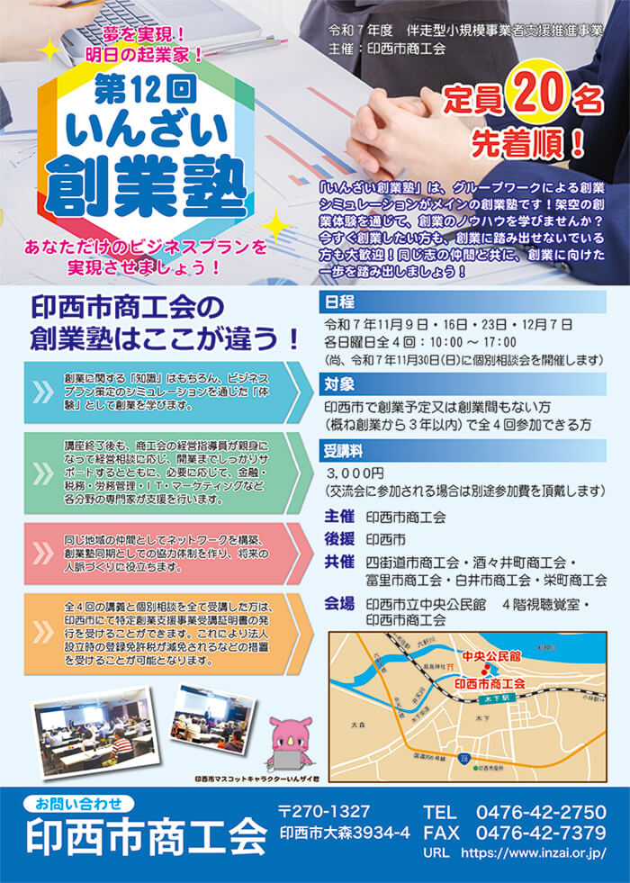 第12回　いんざい創業塾