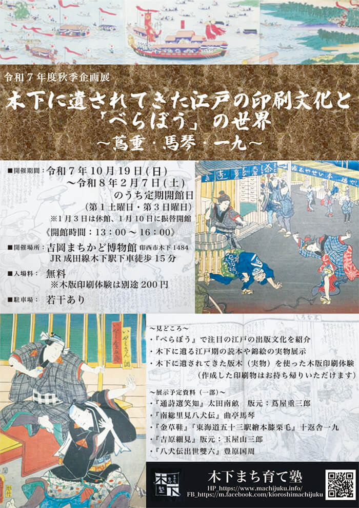 木下に遺されてきた江戸の印刷文化と「べらぼう」の世界～蔦重・馬琴・一九～