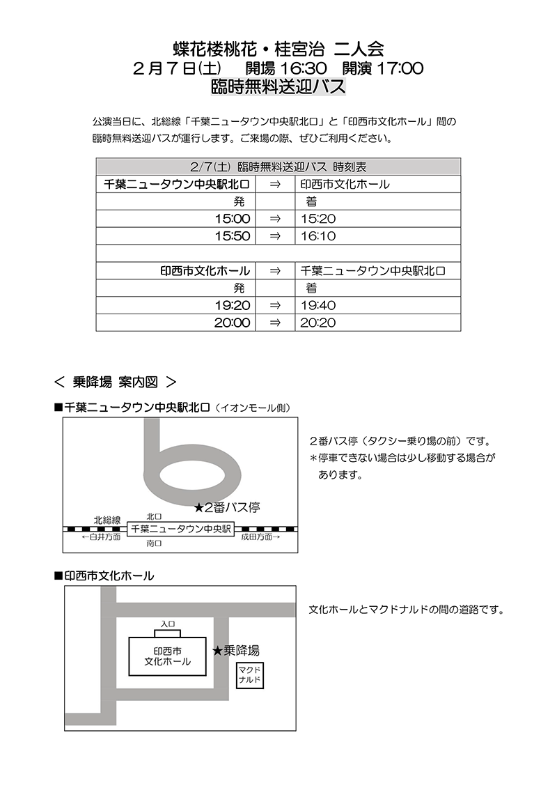 蝶花楼桃花・桂宮治 二人会