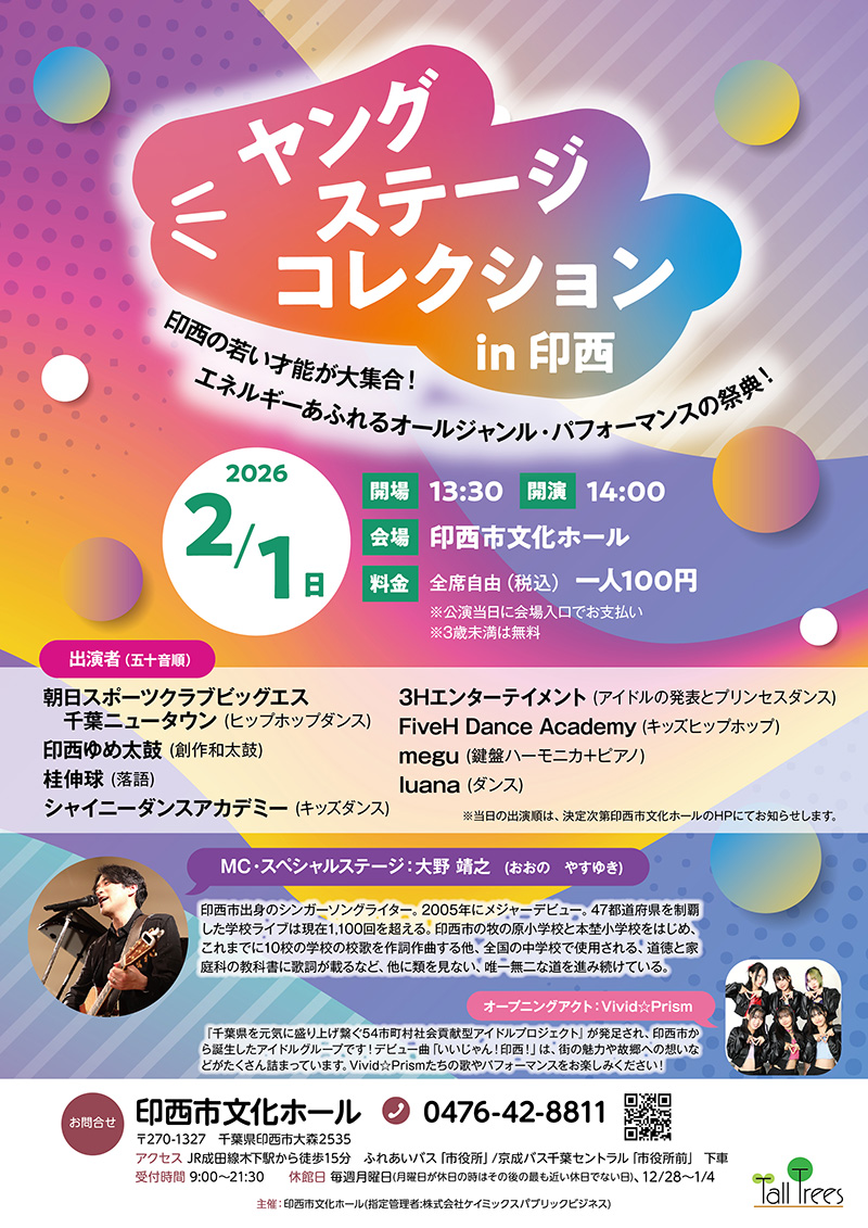 ヤング・ステージ・コレクション in 印西