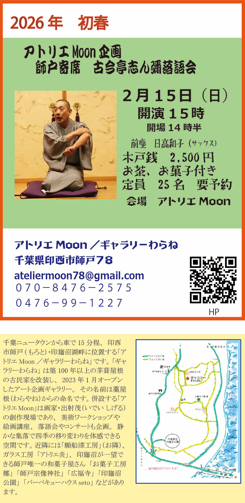 新春 師戸寄席 古今亭志ん彌 落語会