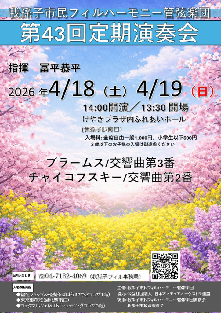 我孫子市民フィルハーモニー管弦楽団　第43回定期演奏会