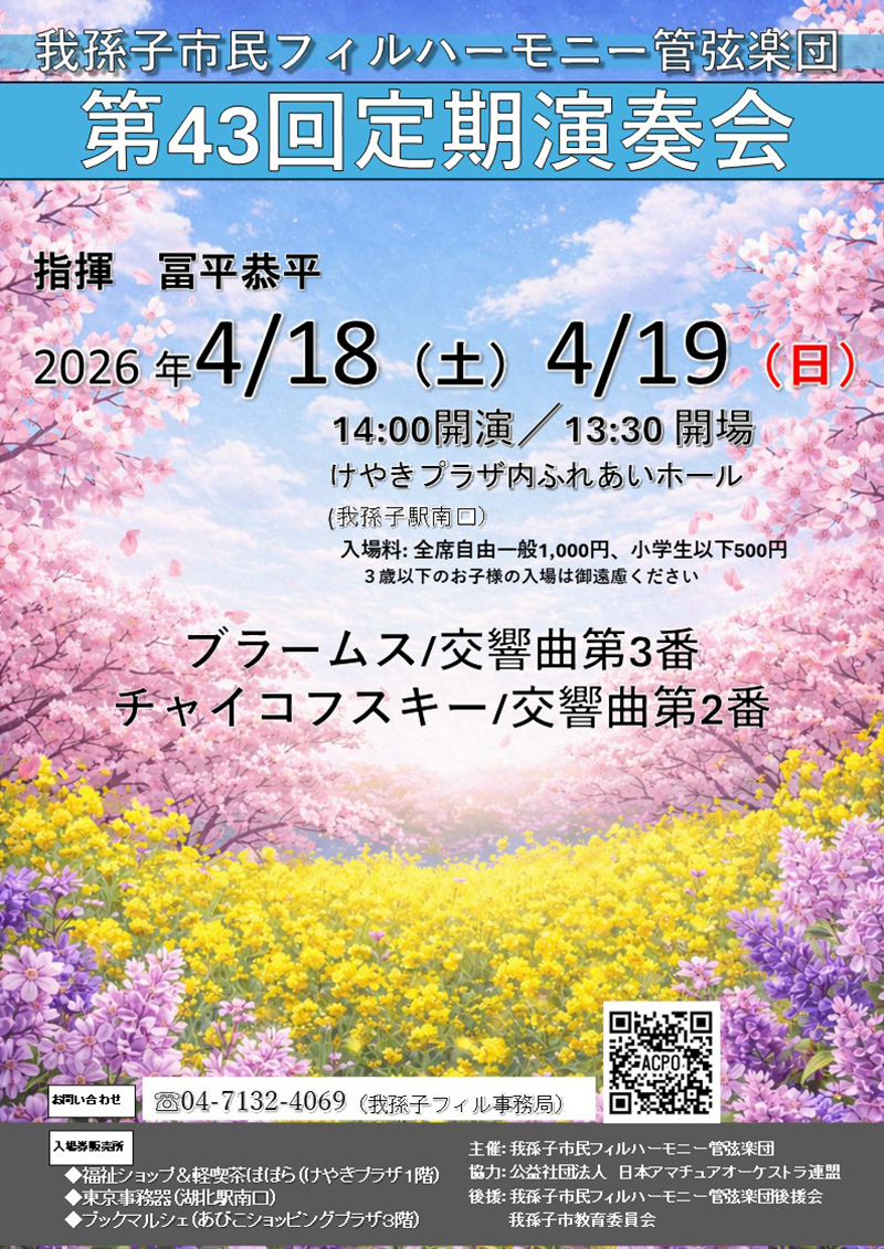 我孫子市民フィルハーモニー管弦楽団　第43回定期演奏会