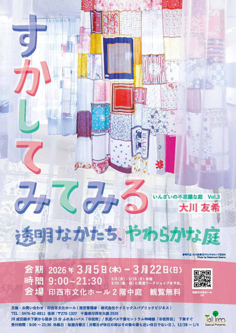 いんざいの不思議な庭Vol.3<br>すかしてみてみる 透明なかたち、やわらかな庭
